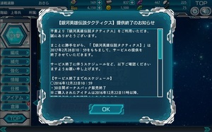 銀英伝サービス終了.jpg